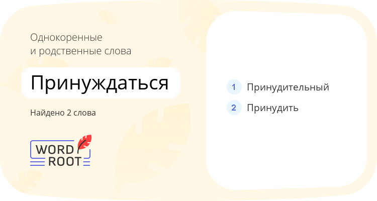 Однокоренные и родственные слова для принуждаться