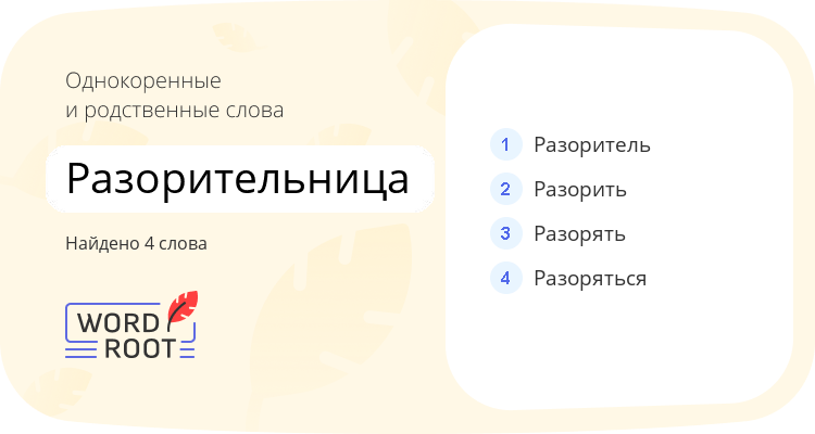 Однокоренные и родственные слова для разорительница