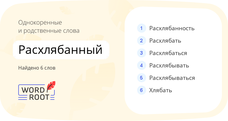 Однокоренные и родственные слова для расхлябанный