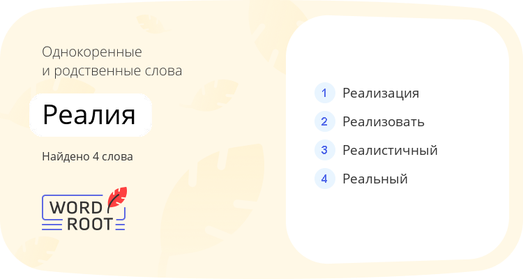Однокоренные и родственные слова для реалия