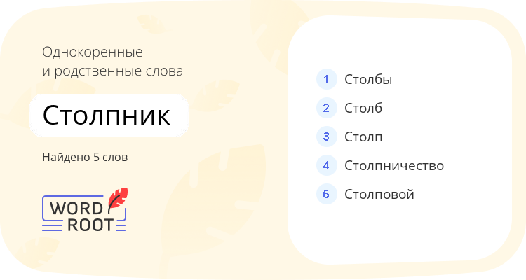 Однокоренные и родственные слова для столпник