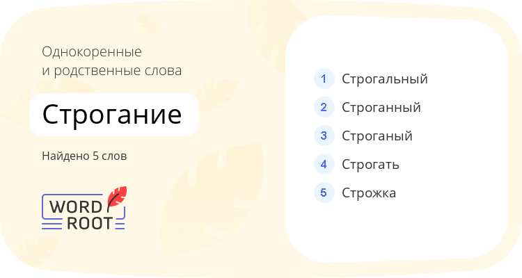 Однокоренные и родственные слова для строгание