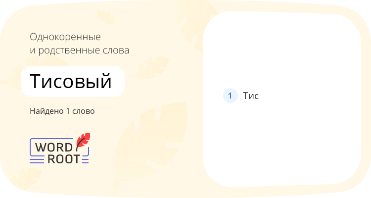 Однокоренные и родственные слова для тисовый