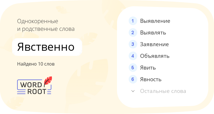 Однокоренные и родственные слова для явственно