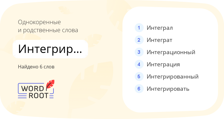 Однокоренные и родственные слова для интегрироваться