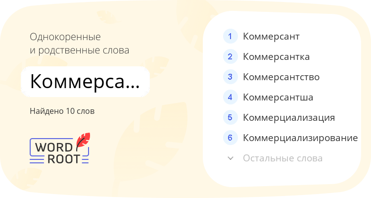 Однокоренные и родственные слова для коммерсантский