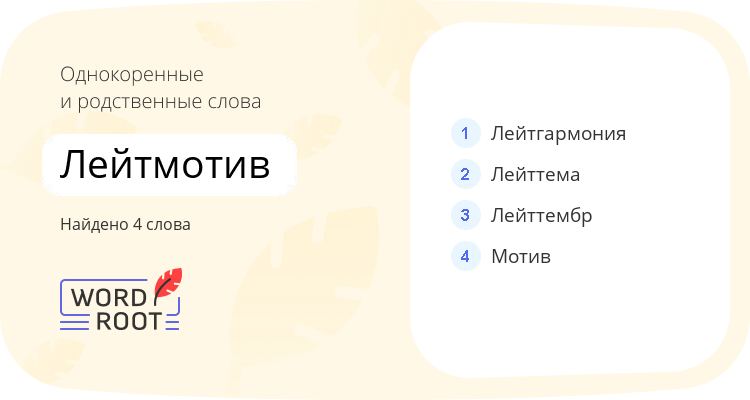 Однокоренные и родственные слова для лейтмотив