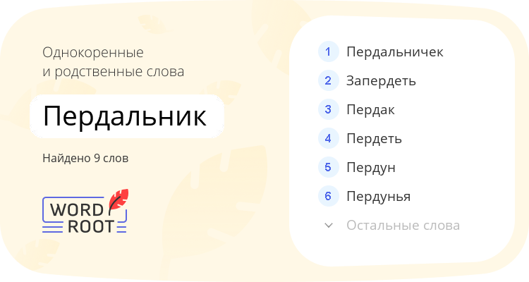 Однокоренные и родственные слова для пердальник