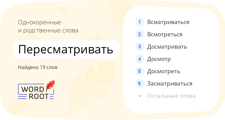 Однокоренные и родственные слова для пересматривать