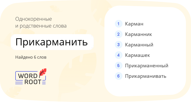 Однокоренные и родственные слова для прикарманить