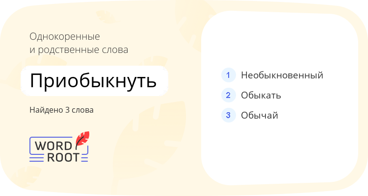 Однокоренные и родственные слова для приобыкнуть