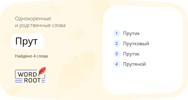 Однокоренные и родственные слова для прут