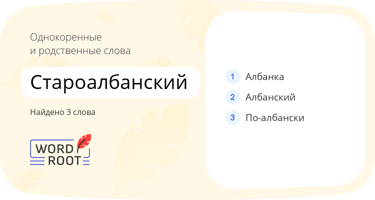 Однокоренные и родственные слова для староалбанский