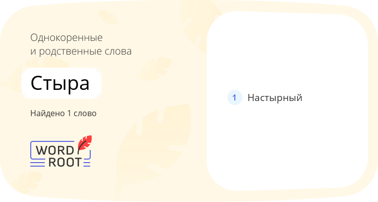 Однокоренные и родственные слова для стыра