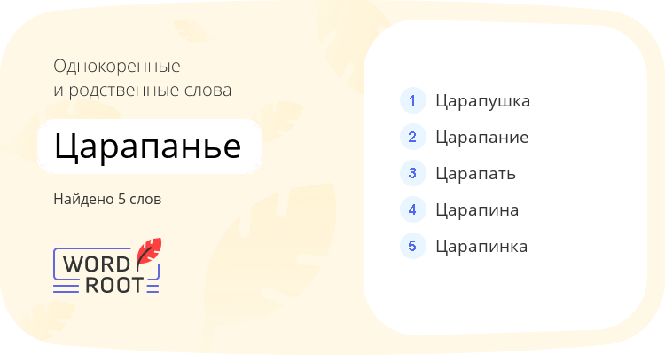 Однокоренные и родственные слова для царапанье