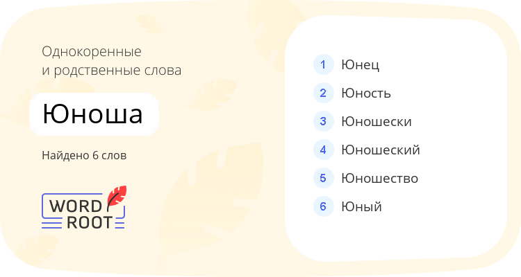 Однокоренные и родственные слова для юноша