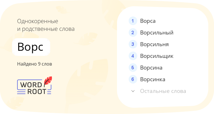 Однокоренные и родственные слова для ворс