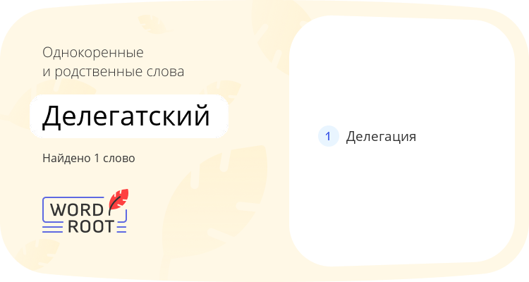 Однокоренные и родственные слова для делегатский