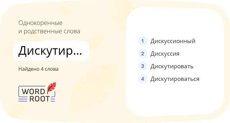 Однокоренные и родственные слова для дискутирование