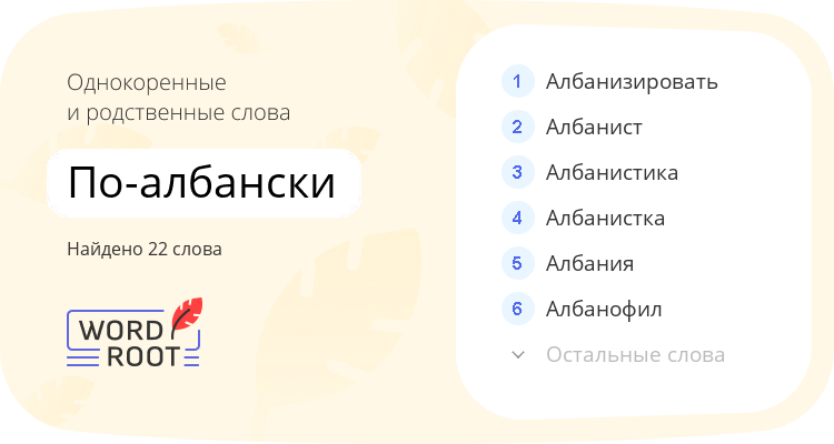 Однокоренные и родственные слова для по-албански