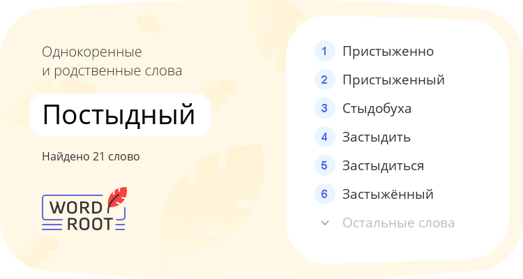 Однокоренные и родственные слова для постыдный