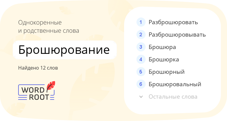 Однокоренные и родственные слова для брошюрование
