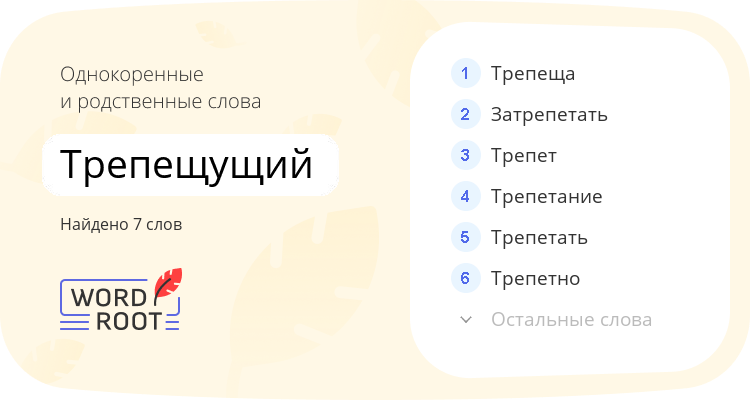 Однокоренные и родственные слова для трепещущий