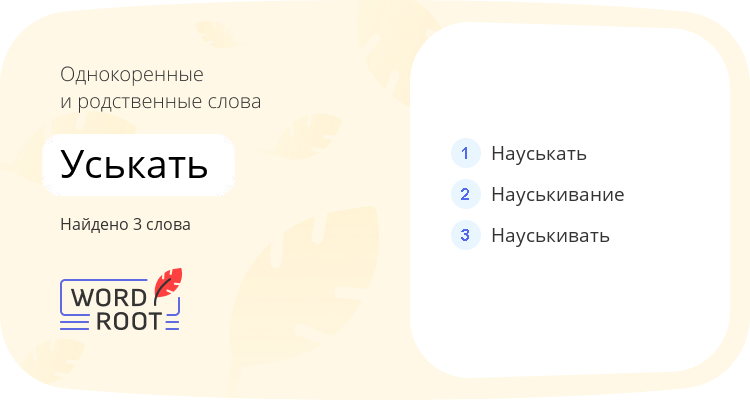 Однокоренные и родственные слова для уськать