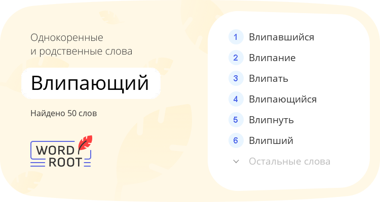 Однокоренные и родственные слова для влипающий