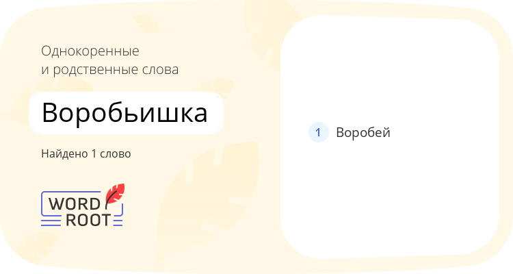Однокоренные и родственные слова для воробьишка