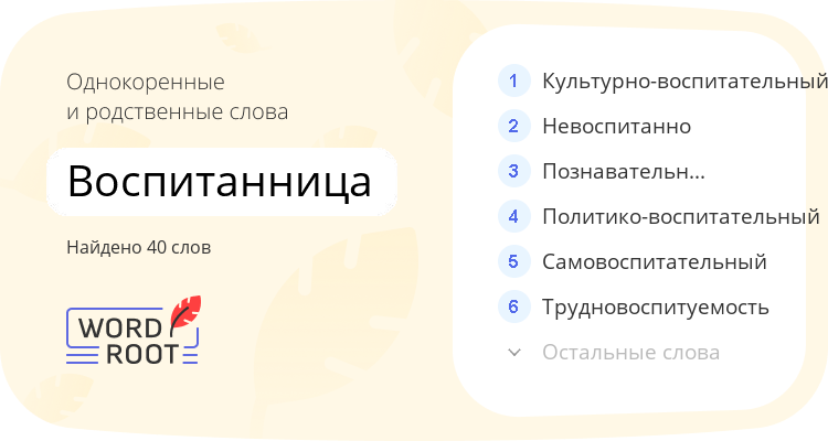Однокоренные и родственные слова для воспитанница