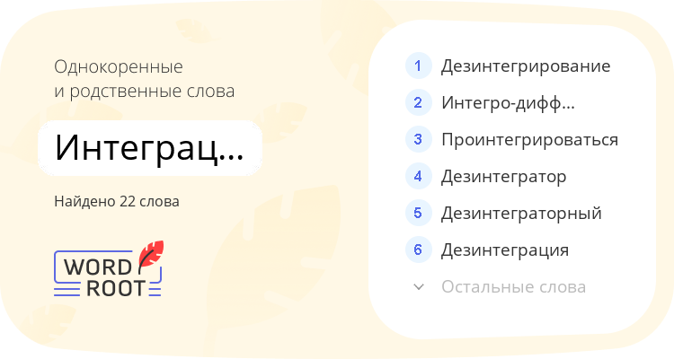 Однокоренные и родственные слова для интеграционный
