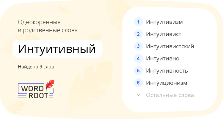 Однокоренные и родственные слова для интуитивный