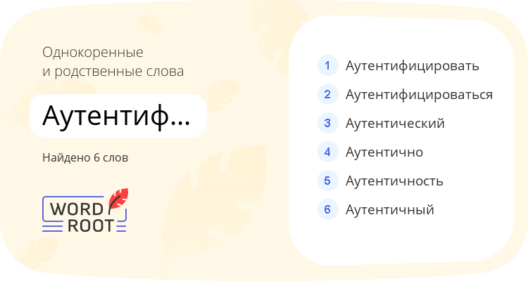 Однокоренные и родственные слова для аутентификация