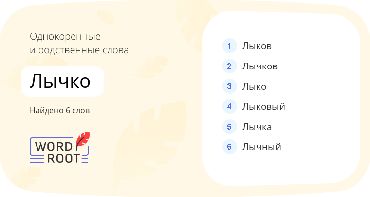 Однокоренные и родственные слова для лычко