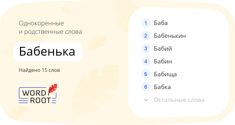 Однокоренные и родственные слова для бабенька