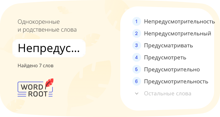 Однокоренные и родственные слова для непредусмотрительно
