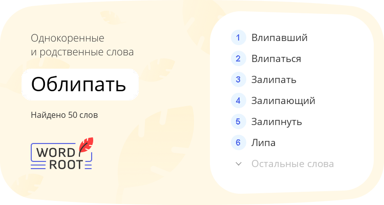 Однокоренные и родственные слова для облипать