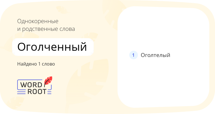 Однокоренные и родственные слова для оголченный