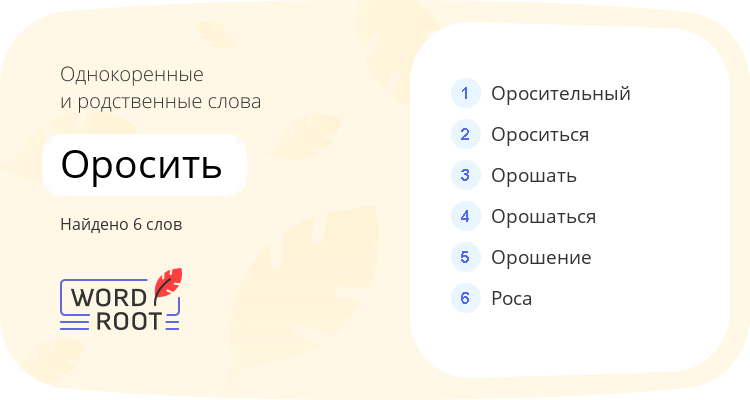 Однокоренные и родственные слова для оросить