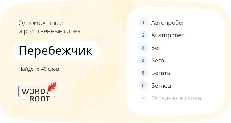 Однокоренные и родственные слова для перебежчик