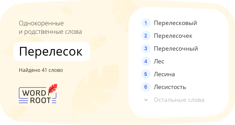 Однокоренные и родственные слова для перелесок