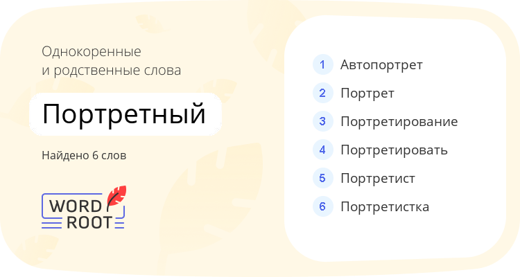 Однокоренные и родственные слова для портретный