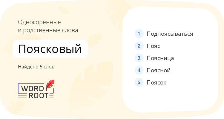 Однокоренные и родственные слова для поясковый