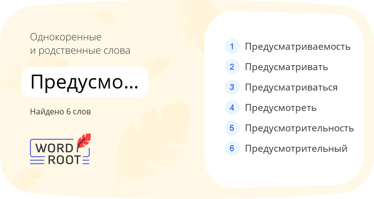 Однокоренные и родственные слова для предусмотрение