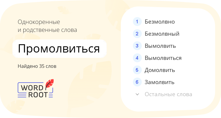 Однокоренные и родственные слова для промолвиться