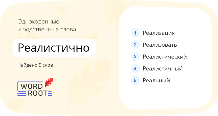 Однокоренные и родственные слова для реалистично