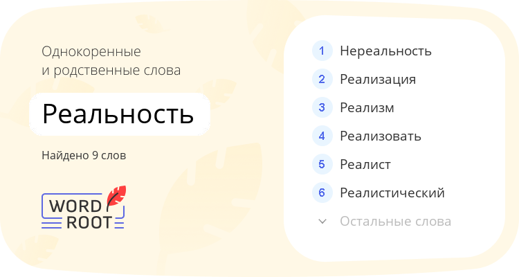 Однокоренные и родственные слова для реальность