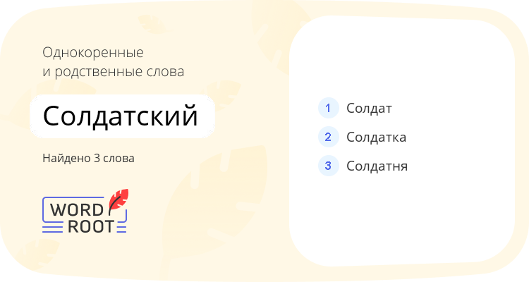 Однокоренные и родственные слова для солдатский
