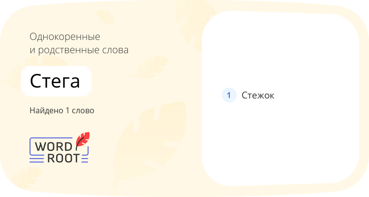 Однокоренные и родственные слова для стега